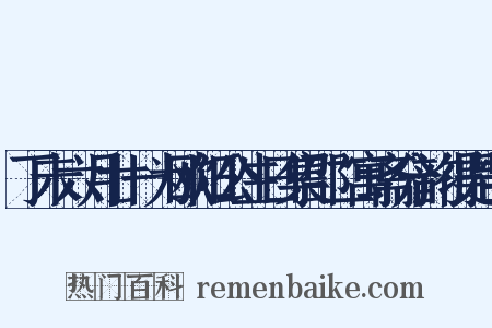 丁未六月廿一为欧阳公生日集邵二寓斋分韵得是字是什么意思的图片